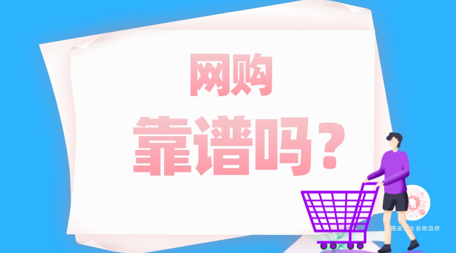 網(wǎng)購(gòu)靠譜嗎？